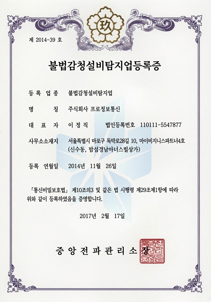 불법감청설비탐지업 등록증
